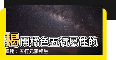 橘色五行|【橘色 五行】橘色五行的風水玄機：判斷與應用，旺運秘訣